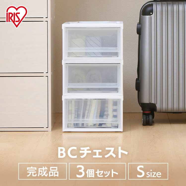 《3個セット》チェスト BC-S収納ボックス 収納ケース 収納棚 チェスト 押入れ収納 引き出し 収納 衣類収納 押入れ収納ボックス 収納家具 クローゼット 収納用品 ホワイト クリア アイリスオーヤマ