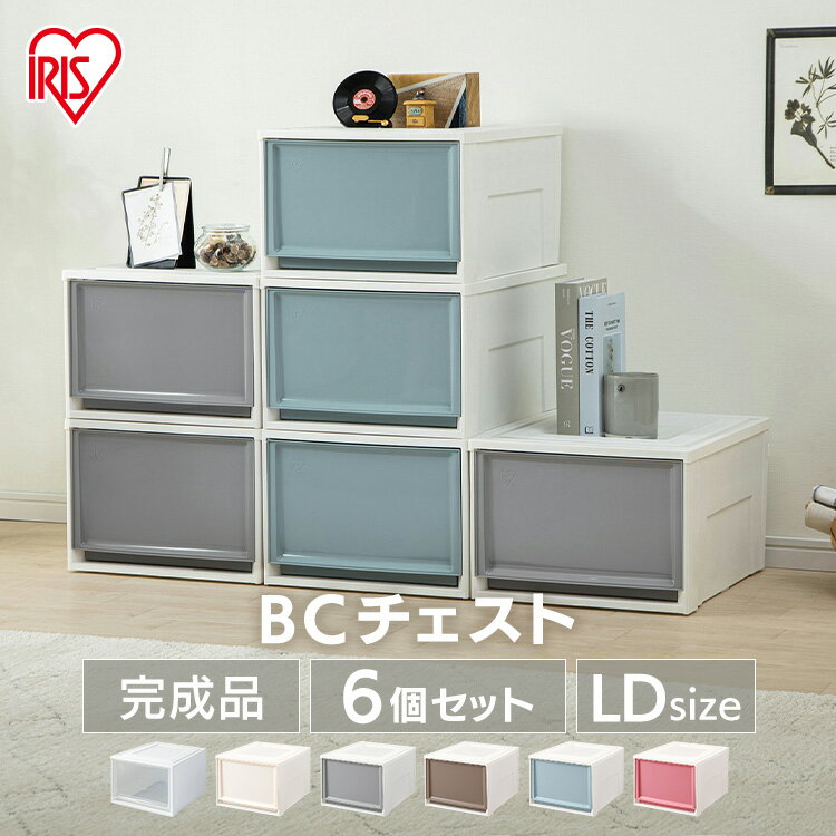 【6個セット】チェスト BC-LD 白／クリア送料無料 衣装ケース 衣装ボックス 収納 収納ボックス 衣類収納 押入れ収納ボックス 収納家具 クローゼット プ収納用品 収納ケース 引き出し コンパクト アイリスオーヤマ