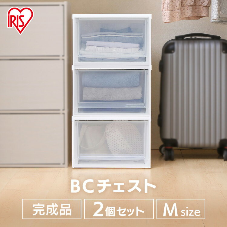 【2個セット】収納ケース チェスト BC-M 白 ホワイト クリア衣装ケース 1段 収納ボックス 完成品 BCチェスト Mサイズ 引き出し 衣類収納 省スペース コンパクト 衣替え おもちゃ収納 押入れ クローゼット 積み重ね スタッキング アイリスオーヤマ その1