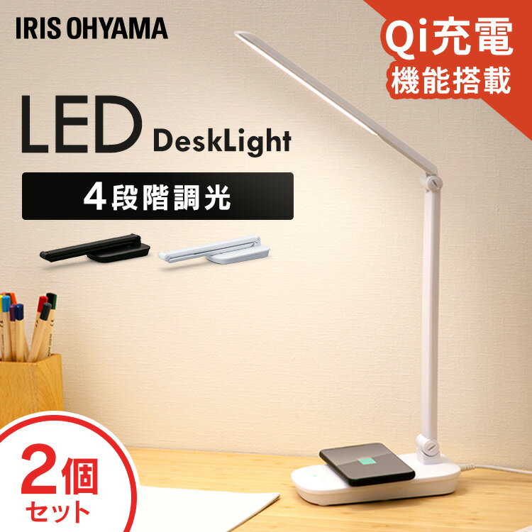 [2個セット]LEDデスクライトQi充電シリーズ 平置きタイプ 調光 LDL-QFD 全2色送料無料 LEDデスクライト 照明ライト でんき LED 机 手元 読書 LEDライト 照明 デスクライト 平置き 折り畳み Qi充電 置く 充電 ですくらいと アイリスオーヤマ