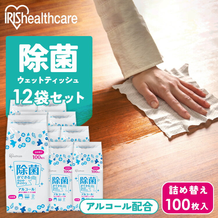 【12個セット】ウェットティッシュ 除菌 アルコール 詰替 100枚入り アルコール エタノール ウエットシート 除菌 消毒 衛生 除菌シート アルコール除菌 除菌ウエット アルコールシート 日本製 アイリスオーヤマ WTT-100A[WT]【knku15】