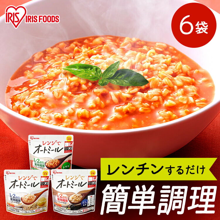 レンジで手軽に調理できるオートミールです。6食セットです。初めてでも食べやすいリゾット仕立て。1食100kcal台！1/2日分の食物繊維たっぷり配合。※1オートミールで食物繊維を手軽にチャージ！そのままでも、チョイ足しでアレンジして食べても美味しい！【プレーン】素材のうまみがぎゅっとつまったシンプルテイスト。【だし風味】「にんべん」の白だし使用。体に染みる優しい味わい。【トマト】トマトのうまみが溶け込んだリゾット。袋ごとレンジOK。レンジでチンするだけの簡単調理。袋のまま食べられるので、後片付けも楽ちん。※1 栄養素等表示基準値より算出●内容量約150g（1人前）●原材料名【プレーン】オートミール（国内製造）、水溶性食物繊維※本品製造工場では、えび・かに・小麦・そば・卵・乳成分を使用した製品を製造しています。【だし風味】オートミール（国内製造）、水溶性食物繊維、白だし（小麦・さば・大豆を含む）／調味料（アミノ酸等）※当製品は、「小麦・さば・大豆」の成分を含んだ原材料を使用しています。※本品製造工場では、えび・かに・そば・卵・乳成分を使用した製品を製造しています。【トマト】オートミール（国内製造）、トマトピューレ、水溶性食物繊維、トマトケチャップ、肉エキス（小麦・大豆・鶏肉・豚肉を含む）、にんにく、食塩／調味料（アミノ酸等）、酸化防止剤（ビタミンC）※当製品は、「小麦・大豆・鶏肉・豚肉」の成分を含んだ原材料を使用しています。※本品製造工場では、えび・かに・そば・卵・乳成分を使用した製品を製造しています。●栄養成分表示 1袋（150g）当たり【プレーン】エネルギー：108kcalたんぱく質：2.3g脂質：2.1g炭水化物：26.0g-糖質：14.0g-食物繊維：12.0g食塩相当量：0.01g【だし風味】エネルギー：111kcalたんぱく質：2.6g脂質：2.1g炭水化物：26.4g-糖質：14.3g-食物繊維：12.2g食塩相当量：0.7g【トマト】エネルギー：122kcalたんぱく質：3.2g脂質：2.3g炭水化物：28.2g-糖質：15.9g-食物繊維：12.3g食塩相当量：1.2g（検索用：リゾット お粥 プレーン だし風味 トマト アイリスオーヤマ アイリス リゾット風 おかゆ レトルト オーツ麦 レンジ対応 簡単 手軽 食物繊維 ） あす楽対象商品に関するご案内 あす楽対象商品・対象地域に該当する場合はあす楽マークがご注文カゴ近くに表示されます。 詳細は注文カゴ近くにございます【配送方法と送料・あす楽利用条件を見る】よりご確認ください。 あす楽可能なお支払方法は【クレジットカード、代金引換、全額ポイント支払い】のみとなります。 15点以上ご購入いただいた場合あす楽対象外となります。 あす楽対象外の商品とご一緒にご注文いただいた場合あす楽対象外となります。こちらは6袋セットの販売ページです 発芽玄米おかゆ250g×20袋 オートミール300gスタンドチャック付き