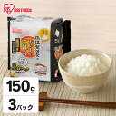 低温製法米のおいしいごはん 魚沼産こしひかり 150g×3食パック パック米 パックご飯 パックごはん レトルトごはん ご飯 国産米 アイリスフーズ