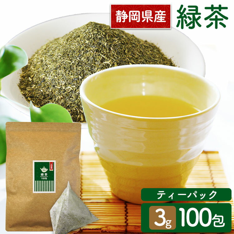 静岡緑茶ティーパック 3g×100包 送料無料 お茶 お茶ティーパック 緑茶ティーパック 得用ティー ...