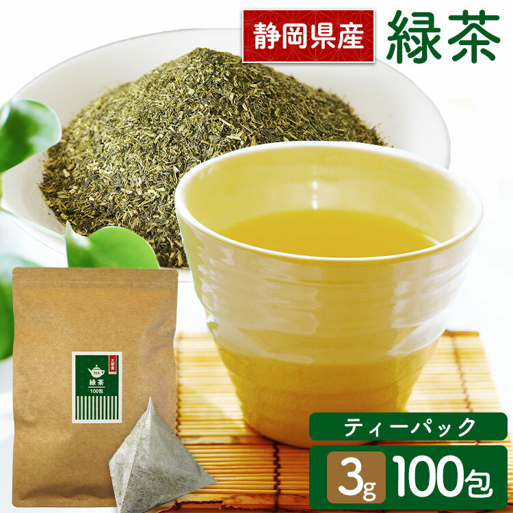 静岡緑茶ティーパック 3g×100包 送料無料 お茶 お茶ティーパック 緑茶ティーパック 得用ティーパック ティーパック 3g×100パック 100包入り 緑茶 緑茶100包入り 三角ティーパック 【メール便】