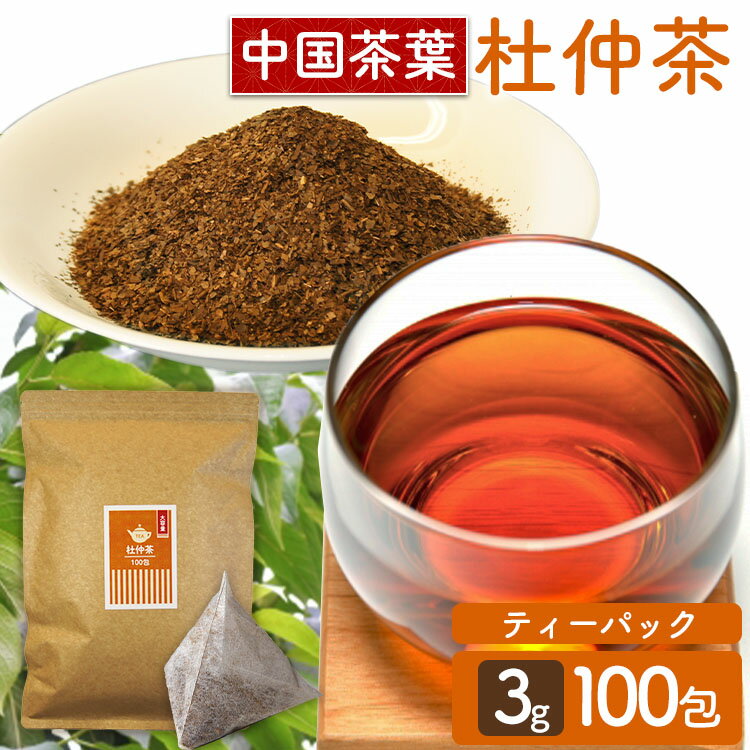 杜仲茶ティーパック 3g×100包 送料無料 健康茶 健康茶ティーパック 杜仲茶ティーパック 得用ティーパック ティーパック 3g×100パック 100包入り 杜仲茶 杜仲茶100包入り 三角ティーパック 【D】 【メール便】