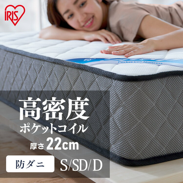 【開梱設置サービス対象】 ポケットコイルマットレス PMTS22N ホワイト送料無料 ポケットコイル コイル マットレス マッ トベッド シングル セミダブル ダブル 抗菌 防臭 防ダニ 睡眠 快眠 アイリスオーヤマ【HS】 [2512SX]