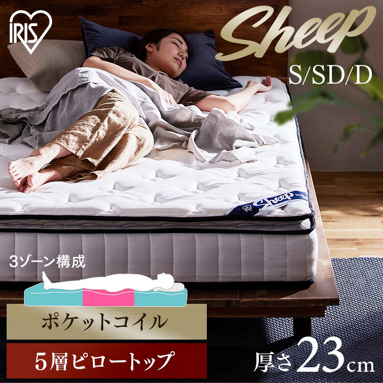 樂天商城 - 【開梱設置サービス対象】 ピロートップ ポケットコイルマットレス S ベッドマット PMTS23PN-S シングル マットレス ポケットコイル コイル ベッド 抗菌 防臭 睡眠 寝具 眠り ベット アイリスオーヤマ 20 iris03 ベッドマットレス シープ 防ダニ 高密度 スプリング【HS】