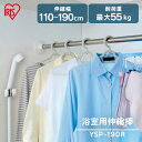 \最大300円OFFクーポン発行中/突っ張り棒 強力 物干し 突っ張り 収納 ステンレス 洗濯物干し 浴室乾燥 お風呂場 110〜190cm 取付簡単 工具不要...