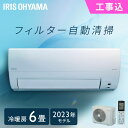\レビュー記入でクーポンプレゼント/ エアコン 6畳 2.2kW 工事込み フィルター自動清掃機能付 アイリスオーヤマ工事込み 工事費込 フィルター自動清掃 ク...