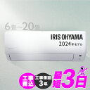 \レビュー記入でクーポンプレゼント/ エアコン 工事費込み 2024年スタンダードモデル 6畳〜20畳 工事費込 アイリスオーヤマ 8畳 10畳 12畳 14畳...