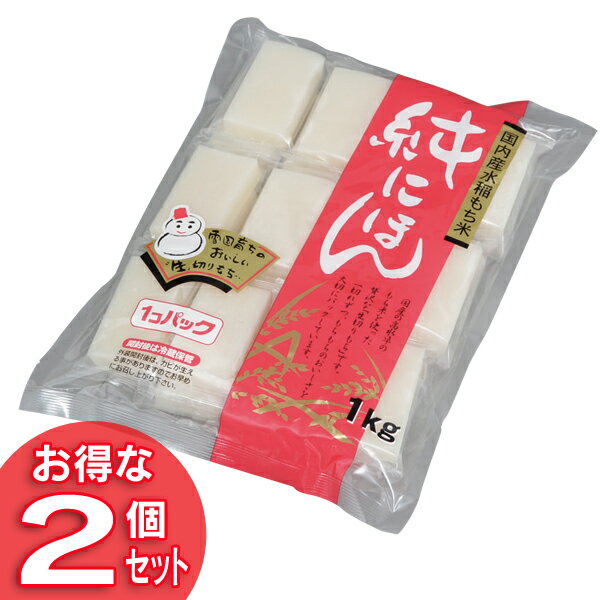 国産の高水準のもち米を使った贅沢な「生切りもち」です。 一切れずつ、もちもちのおいしさを大切にパックしています。●生切り餅（個包装） ●原材料：水稲もち米（国内産）、pH調整剤（クエン酸） ●内容量：1kg×2個 ●栄養成分（100gあたり） ・エネルギー：234kcal ・たんぱく質：4.0g ・脂質：0g ・炭水化物：52g ・ナトリウム：0mg 【保存方法】 ・直射日光、高温多湿を避けてください。 ・必ず加熱してお召し上がりください。 ・外袋開封後は、冷蔵庫に保管し、お早めにお召し上がりください。 広告文責 e-net shop株式会社 03-6706-4521 メーカー（製造） アイリスフーズ株式会社 区分 食品 【関連商品】 ★【単品】もち一番一升もち 徳用大袋 1.8kg ★【単品】もち一番生切り餅 1kg ★【単品】純にほん 国内産水稲もち米使用 1kg ★【単品】生切りもち 1kg ★【2個セット】もち一番一升もち 徳用大袋 1.8kg ★【2個セット】もち一番生切り餅 1kg ★【2個セット】純にほん 国内産水稲もち米使用 1kg あす楽対象商品に関するご案内 あす楽対象商品・対象地域に該当する場合はあす楽マークがご注文カゴ近くに表示されます。 詳細は注文カゴ近くにございます【配送方法と送料・あす楽利用条件を見る】よりご確認ください。 あす楽可能なお支払方法は【クレジットカード、代金引換、全額ポイント支払い】のみとなります。 15点以上ご購入いただいた場合あす楽対象外となります。 あす楽対象外の商品とご一緒にご注文いただいた場合あす楽対象外となります。ご注文前のよくある質問についてご確認下さい[　FAQ　]