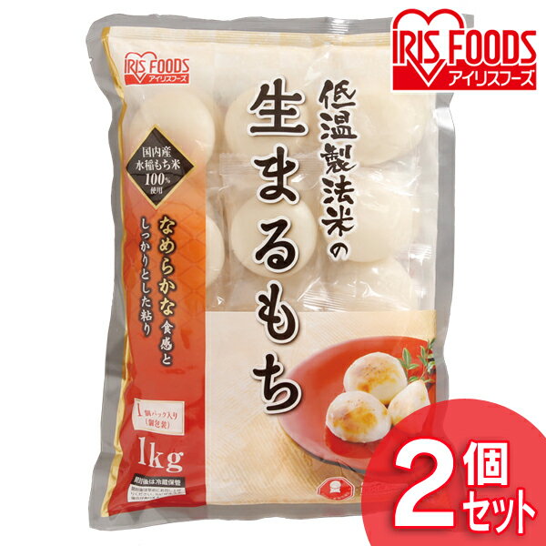 《2個セット》低温製法米の生まるもち(シングルパック) 1kg×2個セット餅 もち お正月 丸もち アイリスフーズ