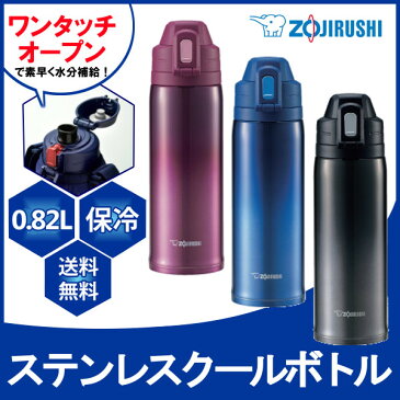 象印 ステンレスクールボトル　0.82L SD-ES08AZ/BZ/VZ送料無料 象印 水筒 直飲み 保冷 デスク オフィス 子供 大人 タンブラー アウトドア レジャー スポーツ 遠足 おしゃれ ブルー/ブラック/パプル 【D】【ZOJIRUSHI】