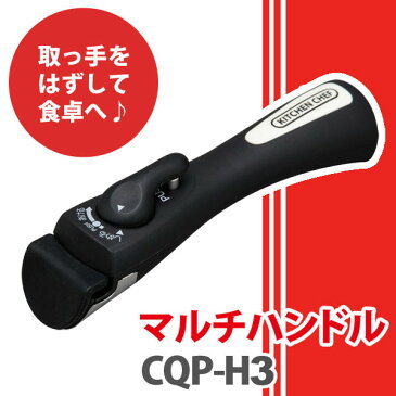 セラミッククイックパン マルチハンドル CQP-H3 送料無料 対象商品： ダイヤモンドコートパン / セラミックカラーパン 取っ手 フライパン キッチンシェフ マルチハンドル 取っ手が取れる フライパン 専用 なべ 鍋