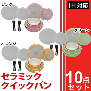 【送料無料】セラミッククイックパン8点CQP-SE8N【IH対応】セラミックフライパンオレンジ【アイリスオーヤマ】【鍋炒め鍋ティファール(T-fal)のようなフライパン】【RCP】◆2【訳有:箱不良品】【SS】