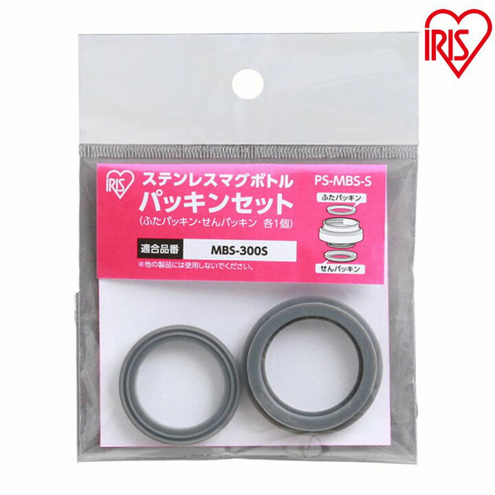 \レビュー記入でクーポンプレゼント/ マグボトル パッキンセット PS-MBS-S水筒 パッキン セット パーツ 蓋パッキン 栓パッキン アイリスオーヤマ