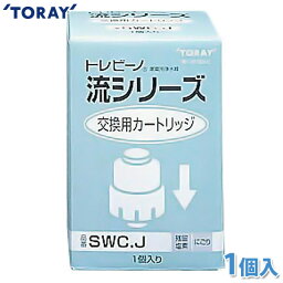 【送料無料】東レ　浄水器　トレビーノ　流（Ryu）シリーズ用カートリッジ　SWC.J【K】【TC】