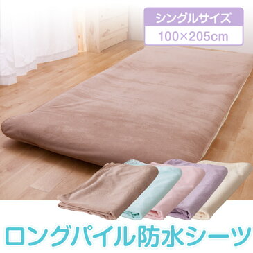 【TD】ロングパイル防水シーツ(シングルサイズ)ブルー45450102 イエロー45450103 ピンク45450101 モカ45450120 ラベンダー45450190寝具敷 布団 マットレス 多汗 おねしょ 介護 洗濯【ナイスデイ】