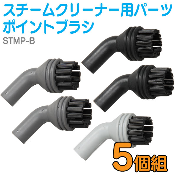 スチームクリーナー用パーツ ポイントブラシ STMP-B掃除 ベランダ掃除 玄関掃除 除菌 防カビ 加圧 噴射 窓ガラス エアコン 台所 キッチン バスルーム ...
