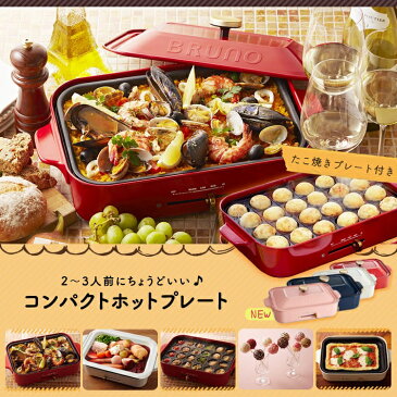 ≪ポイント10倍≫BRUNO コンパクトホットプレート BOE021-RD BOE021-WH 送料無料 BRUNO ホットプレート ブルーノ レッド ホワイト オリーブグリーン ブラウン 鍋 焼肉プレート たこ焼き IDEA イデア たこ焼き器 おしゃれ【楽ギフ_包装】【D】【ID】