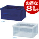 \レビュー記入でクーポンプレゼント/ 《お得な8個セット》ハード折りコンHDOC40L送料無料 コンテナ 折り畳みコンテナ 収納 屋外 アウトドア ブルー クリ...