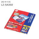 \レビュー記入でクーポンプレゼント/ ラミネートフィルム A3 50枚入150μ LZ-5A350[パソコン/PC/プリンター/ラミネート/事務用品/文具/デス...