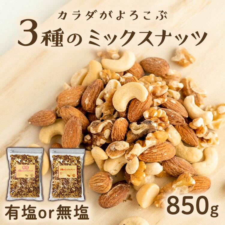 【目玉価格★】ミックスナッツ 食塩無添加 3種ミックスナッツ 850g ミックスナッツ 素焼き アーモンド くるみ カシューナッツ 無塩 食品添加物無添加 おつまみ 【D】[2209SS][2209〇]