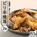 【2袋】ピリ辛焼耳153g　リニューアル いか ピリ辛 カプサイシン ダイエット 珍味 やみつき おつまみ 家のみ ダイエット 噛む 【D】