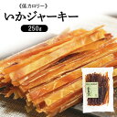 いかジャーキー 250g 送料無料 いか するめジャーキー するめ おやつ 珍味 やみつき おつまみ 家飲み ダイエット 噛む 【メール便】【代金引換不可・日時...