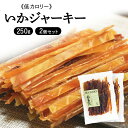 \最大300円OFFクーポン発行中/【2袋】いかジャーキー 250g×2 送料無料 いか するめジャーキー するめ おやつ 珍味 やみつき おつまみ 家飲み ダ...