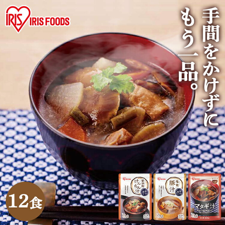 【12個セット】汁もの3種 450g 塩麹豚汁 醤油麹けんちん汁 マタギ汁 アソートセット 味噌汁 レトルト 惣菜 3人前 12袋 手軽 豚汁 けんちん汁 まとめ買い とん汁 巻繊汁 みそ汁 塩麹 醤油麹 マタギ またぎ 八海山 非常食 備蓄 防災 和食 時短 アイリスフーズ