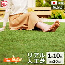 \レビュー記入でクーポンプレゼント/ リアル人工芝 IP-30110送料無料 人工芝 1m×10m【10平米】 国産 人工芝生 芝生 芝マット アイリスオーヤマ...
