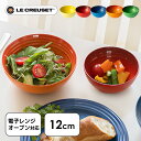 ルクルーゼ Arte della Tavola（ボウル12cm） ル クルーゼ おしゃれ かわいい お椀 Bowl オーブン 冷蔵 冷凍 陶器 LE CREUSET チェリーレッド オレンジ マルセイユブルー バンブーグリーン イエロー【D】 rukuru-ze