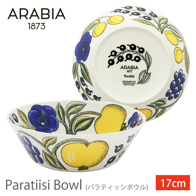 アラビアParatiisi bowl 17cm アラビア 食器 パラティッシ アラビア 食器 パラティッシ ボウル 北欧 フィンランド 食器 皿 デザイン ARABIA 【D】