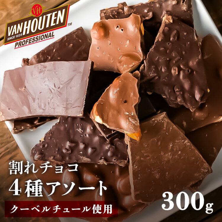 【1,000円ぽっきり】割れチョコ 300g クーベルチュール チョコレート ミックス 送料無料 割 ...