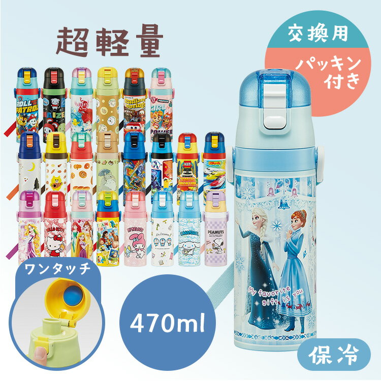 ＼2024年最新柄★パッキン付／水筒 キッズ 470ml 直飲み 超軽量 ロック付き 保冷 ワンタッチ スケーター SDC4 子供 キャラクター プリンセス サンリオ 新生活 入園 入学 うさぎ ノラネコ パンどろぼう トトロ ちいかわ トミカキティ 【D】