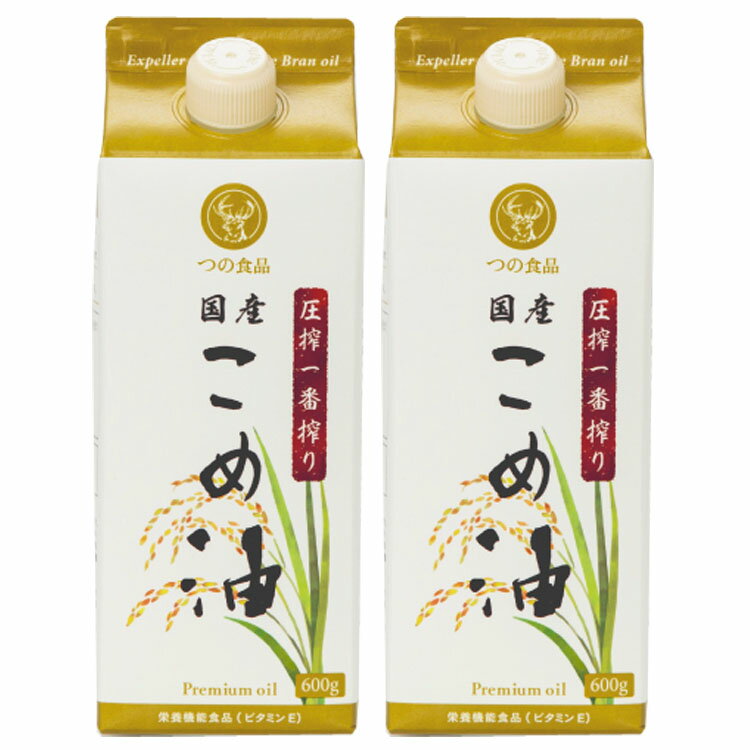 こめ油 調味料 国産 圧搾一番搾り 国産こめ油 紙パック 600g×2 こめ油 米油 米ぬか 米糠 国産 米ぬか油 築野食品工業 【D】