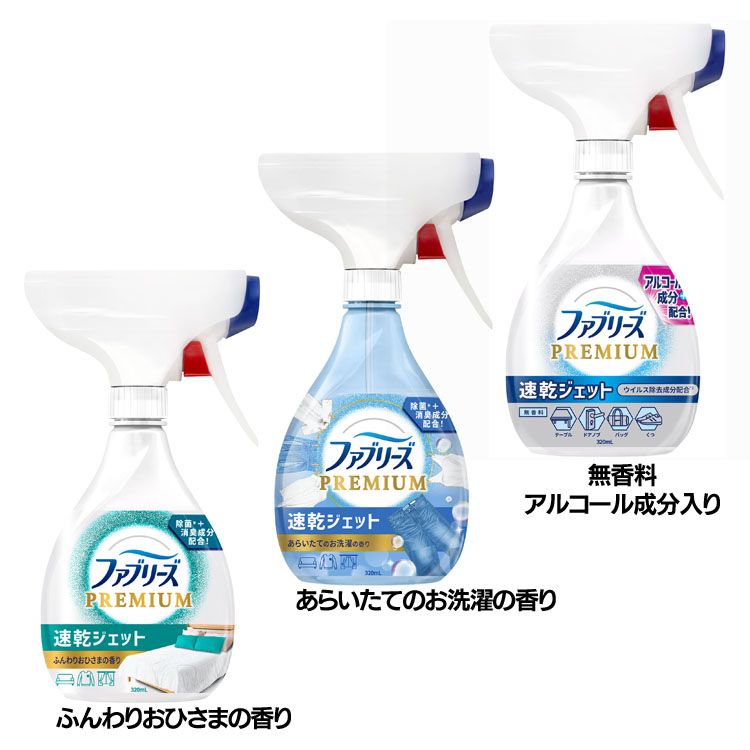 ファブリーズ 速乾ジェット ふんわりおひさまの香り あらいたてのお洗濯の香り 無香料 アルコール成分入り 消臭 速乾 衣類 ソファー マットレス 布製品 消臭スプレー 消臭除菌ミスト ファブリーズプレミアム P&G *