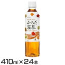 \レビュー記入でクーポンプレゼント/ 【24本】お茶 ペットボトル ボトル茶 からだ巡茶 PET 410ml お茶 ペットボトル ボトル茶 ブレンド茶 410m...