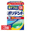 【3個セット】ポリデント 入れ歯洗浄剤 洗浄剤 新ダブル洗浄ポリデント 108錠 ポリデント 入れ歯洗浄剤 洗浄剤 入れ歯 速攻 ニオイ 漂白 着色汚れ ヨゴレ...