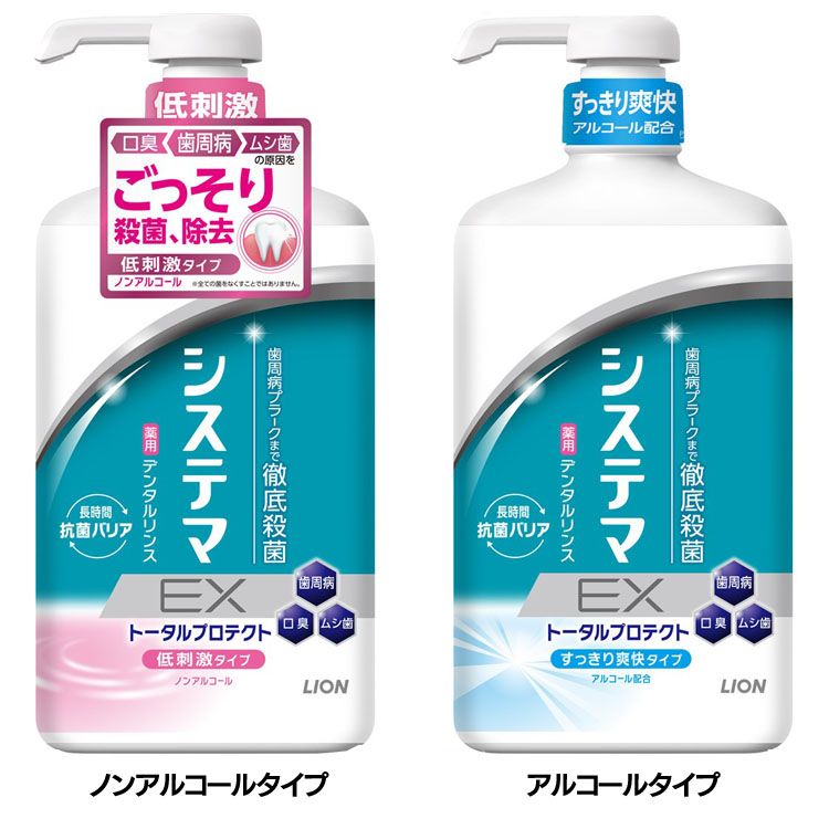 マウスウォッシュ 歯周病ケア 液体歯みがき システマ EX デンタルリンス 大容量 900ml 口臭・むし歯ケア 徹底殺菌 長時間抗菌バリア 抗炎症 しすてま ポンプ 医薬部外品 LION ノンアルコールタイプ アルコールタイプ