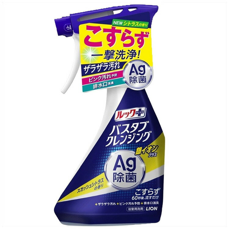 お風呂洗剤 こすらない おふろ洗剤 ルックプラス バスタブクレンジング 銀イオンプラス スカッシュシトラスの香り 本体 500ml 1851バスクレ こすらず 除菌 お風呂 風呂掃除 時短 タイパ ルック おふろ スプレー ルックプラス