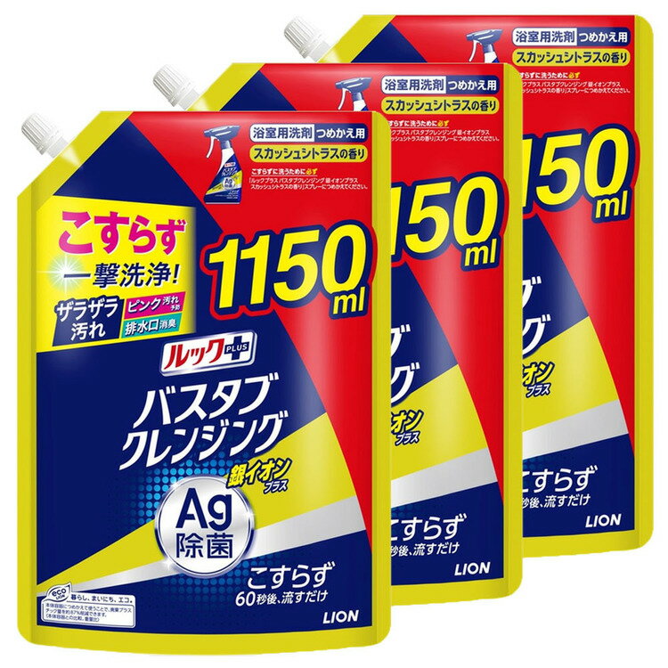 【3個セット】お風呂洗剤 こすらない おふろ洗剤 ルックプラス バスタブクレンジング 銀イオンプラス スカッシュシトラスの香り つめかえ用特大サイズ 1150ml 1852バスクレ こすらず 除菌 お風呂 風呂掃除 時短 タイパ ルック おふろ スプレー