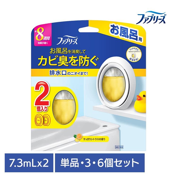 【単品・セット】消臭剤 芳香剤 おふろのファブリーズ ファブリーズ お風呂用 シトラスの香り 7.3ml×2個パック2個パック 8週間 置き型 吊り下げOK 消臭 お風呂用 浴室用 バスルーム シトラス P&G 単品 3個セット 6個セットのサムネイル