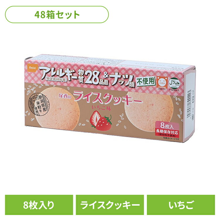 【48箱セット】防災用品 非常食 クッキー 尾西のライスクッキー いちご 4008非常食 防災用品 防災食品 長期保存食 クッキー 食物アレルギー 米粉 おやつ 保存食 備蓄 尾西食品 【kmtt】