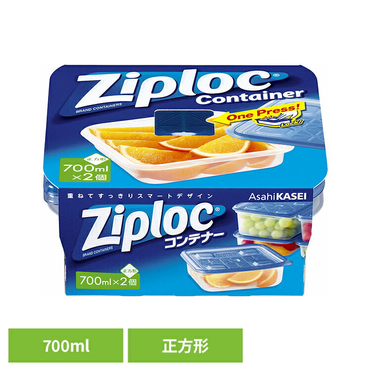 ジップロック 保存容器 冷凍・冷蔵 スクエア コンテナー 正方形 700ml 2個入 Ziploc じっぷろっく ジップロック コンテナ 正方形 食品保存 冷蔵庫 電子レンジ 小物整理 アウトドア ランチボックス 旭化成のサムネイル