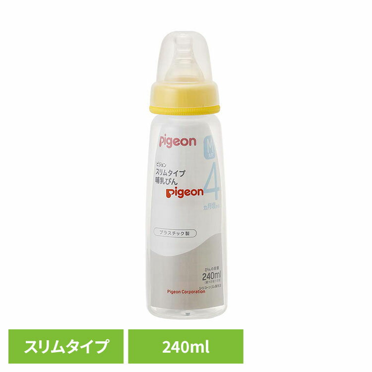 ＼レビュー記入でクーポンプレゼント／ 哺乳瓶 ピジョン 0カ月～ スリムタイプ哺乳びん プラスチック製 240ml 哺乳瓶 ピジョン 0カ月～ 哺乳びん 240ml スリムタイプ シンプル 哺乳びん 母乳実感 母乳育児 Pigeon 出産準備 ピジョン