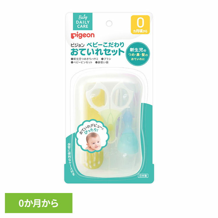 ベビー爪切り ピジョン お手入れセット ベビーこだわりおていれセット ベビー爪切り ピジョン お手入れ..