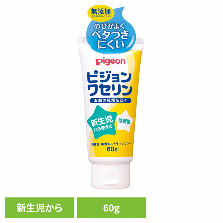 \レビュー記入でクーポンプレゼント/ ワセリン ピジョン 新生児から使える ピジョンワセリン 60g ワセリン ピジョン 新生児から使える チューブ 新生児 ベビー ワセリン100% 低刺激 乾燥 肌荒れ 無着色 無香料 Pigeon ベビースキンケア スキンケア ピジョン